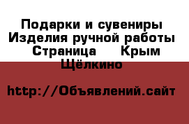 Подарки и сувениры Изделия ручной работы - Страница 2 . Крым,Щёлкино